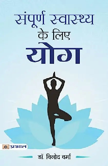 Sampoorna Sawasthya ke Liye Yoga by Dr. Vinod Verma