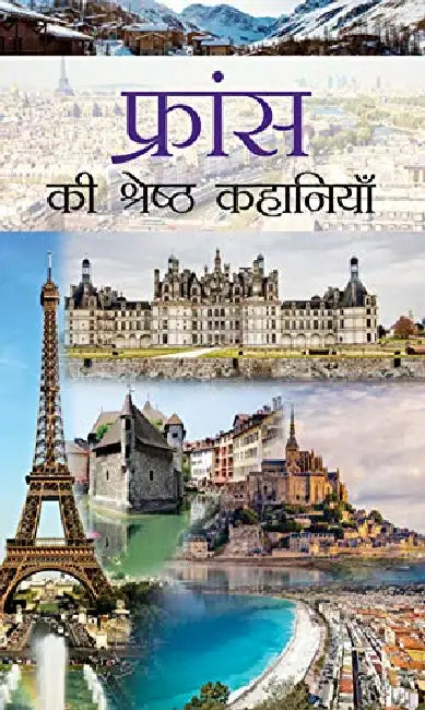 France ki Shreshtha Kahaniyan by Smt. Pramila Gupta