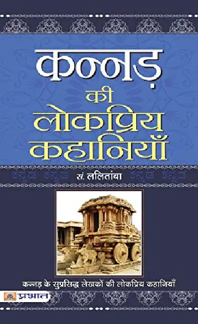 Kannad Ki Lokpriya Kahaniyan by B.L. Lalitamba
