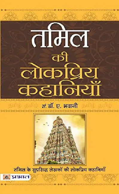 Tamil Ki Lokpriya Kahaniyan by Dr. A. Bhawani