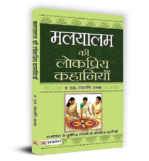 Malyalam Ki Lokpriya Kahaniyan by S. Tankmani Amma