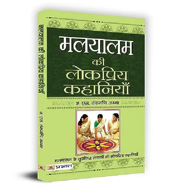 Malyalam Ki Lokpriya Kahaniyan by S. Tankmani Amma