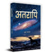 Atarapi Novel by Dhruv Bhatt