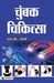 Chumbak Chikitsa by S.K. Sharma