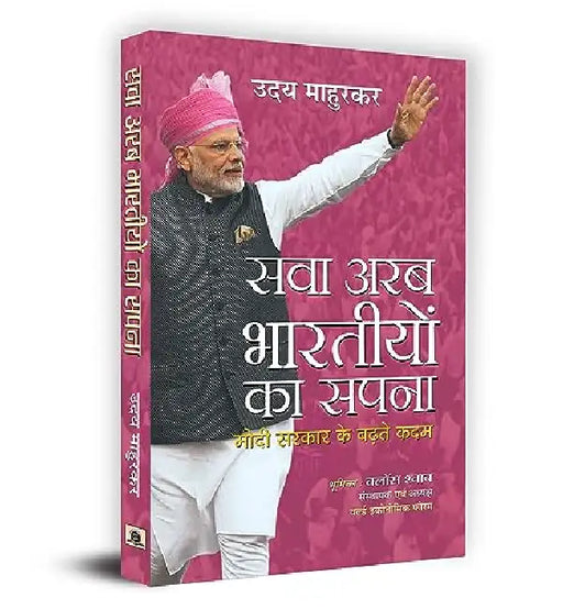 Sava Arab Bharatiyon Ka Sapna  by Uday Mahurkar