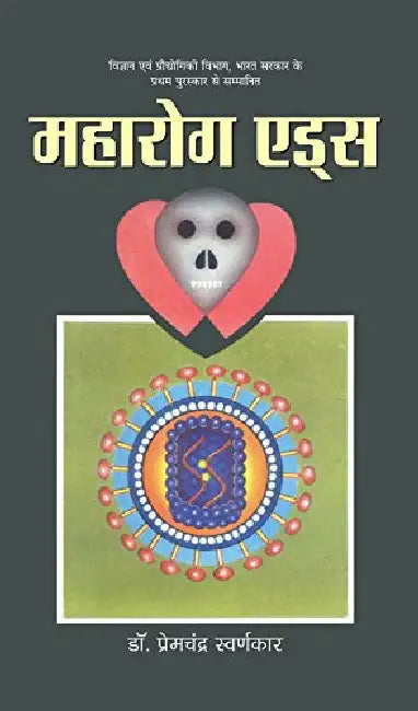 Maharog AIDS by Prem Chandra Swarankar