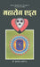 Maharog AIDS by Prem Chandra Swarankar