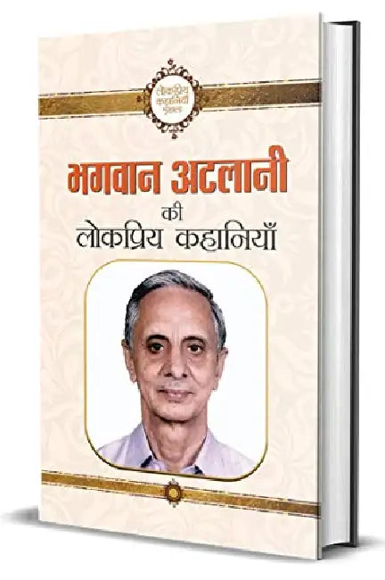 Bhagwan Atalani Ki Lokpriya Kahaniyan by Bhagwan Atalani