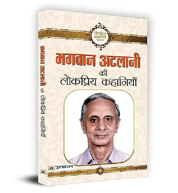 Bhagwan Atalani Ki Lokpriya Kahaniyan by Bhagwan Atalani