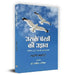 Uske Pankhon Ki Udaan by Swati Lahoti