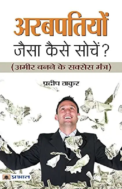 Arabpatiyon Jaisa Kaise Sochen? by Pradeep Thakur