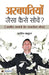 Arabpatiyon Jaisa Kaise Sochen? by Pradeep Thakur