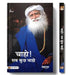 Chaho Sab Kuchh Chaho by Sadhguru