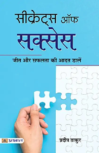 Secrets of Success by Pradeep Thakur