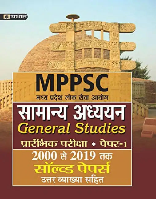 Madhya Pradesh Lok Seva Ayog Samanya Adhyayan (Prarambhik Pariksha)Paper-I Solved Papers 2000 Se 2019 Tak by Bhadauria Evam Shukla