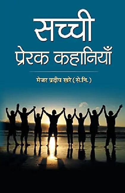 Sachchi Prerak Kahaniyan by Major Pradeep Khare