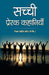 Sachchi Prerak Kahaniyan by Major Pradeep Khare