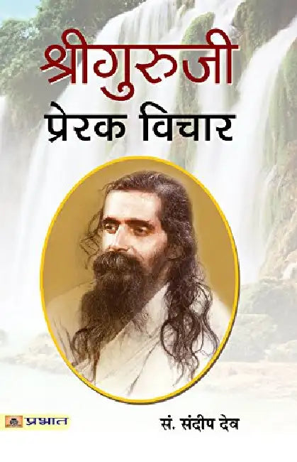 Shri Guruji : Prerak Vichar by Sandeep Dev