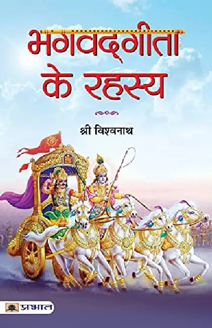 Bhagvadgita Ke Rahasya by Shri Vishwanath