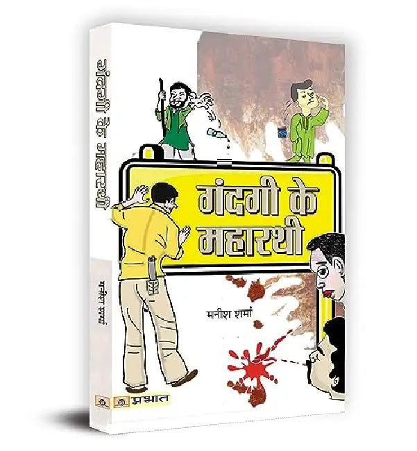 Gandagi Ke Maharathi  by Manish Sharma