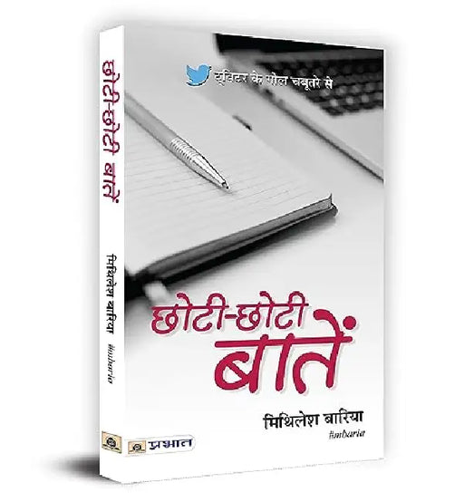 Chhoti-Chhoti Baatein  by Mithilesh Baria