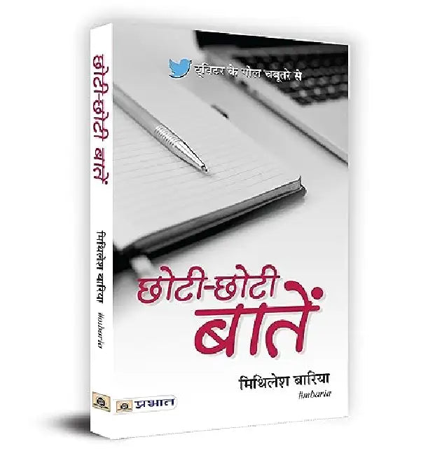 Chhoti-Chhoti Baatein  by Mithilesh Baria