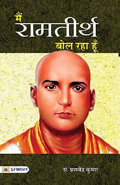 Main Ramatirtha Bol Raha Hoon by Pranavendra Kumar