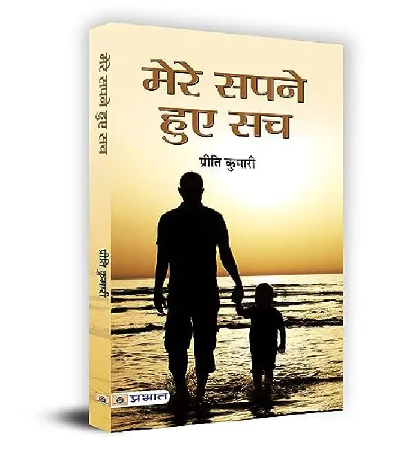 Mere Sapne Hue Sach by Preeti Kumari