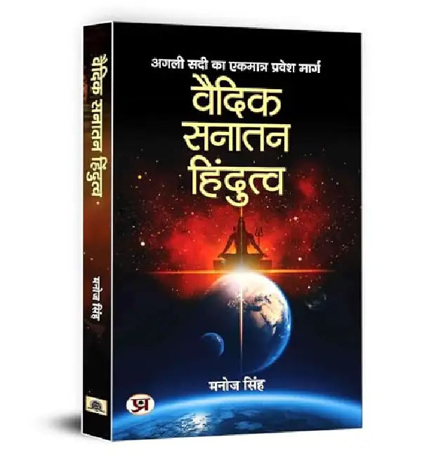 Vaidik Sanatan Hindutva by Manoj Singh