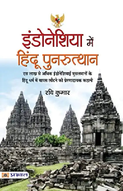 Indonesia Mein Hindu Punarutthan by Ravi Kumar