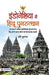 Indonesia Mein Hindu Punarutthan by Ravi Kumar