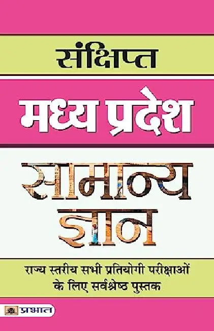 Sankshipt Madhya Pradesh Samanya Gyan by Team Prabhat