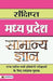 Sankshipt Madhya Pradesh Samanya Gyan by Team Prabhat