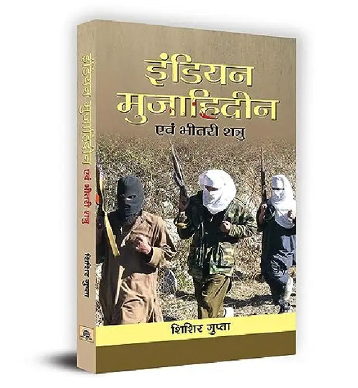 Indian Mujahideen Evam Bheetri Shatru by Shishir Gupta
