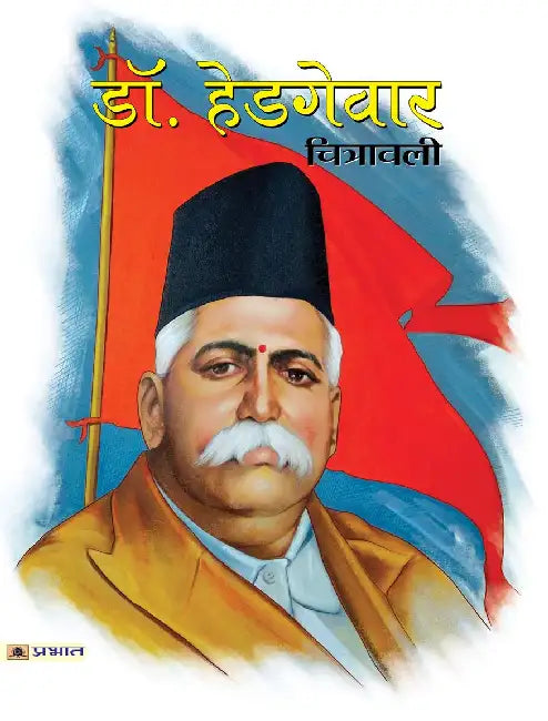 Dr. Hedgewar Chitrawali by Suryakant
