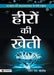 Heeron Ki Kheti by Russell H. Conwell