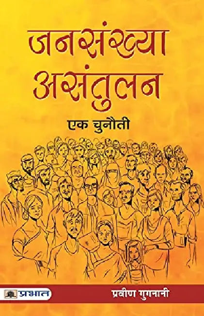 Jansankhya Asantulan : Ek Chunauti by Praveen Gugnani