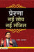 Prerna : Nai Soch Nai Manzil by Rajesh Aggarwal