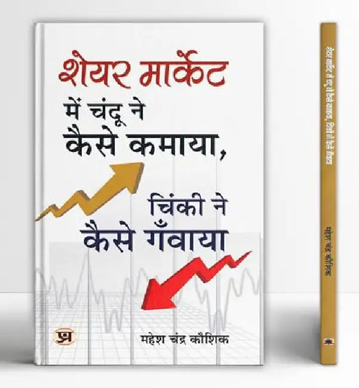 Share Market Mein Chandu Ne Kaise Kamaya, Chinki Ne Kaise Ganwaya? by Mahesh Chandra Kaushik