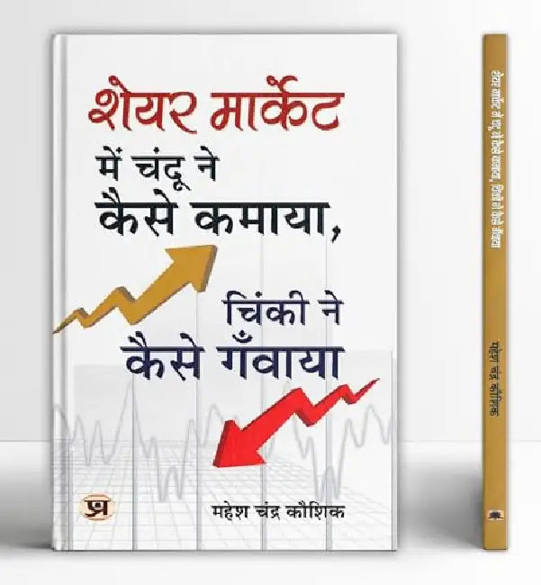 Share Market Mein Chandu Ne Kaise Kamaya, Chinki Ne Kaise Ganwaya? by Mahesh Chandra Kaushik