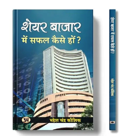 Share Bazar Mein Safal Kaise Hon? by Mahesh Chandra Kaushik