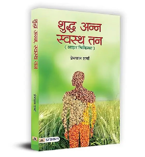 Shuddha Anna Swastha Tan by Prempal Sharma