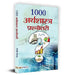 1000 Arthshastra Prashnottari by Dilip Pipada