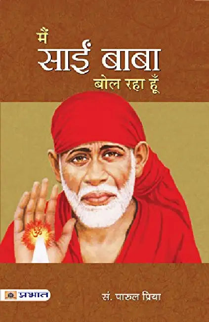 Main Sai Baba Bol Raha Hoon by Parul Priya
