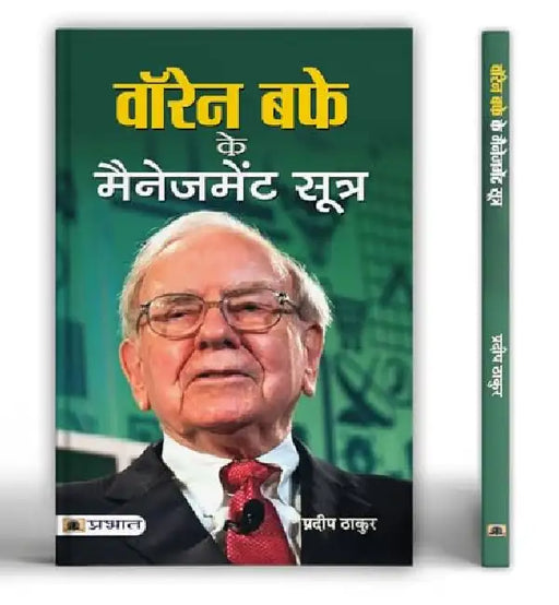 Warren Buffett Ke Management Sootra by Pradeep Thakur