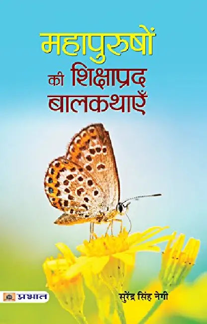 Mahapurushon Ki Shikshaprada Balkathayen by Surendra Singh Negi