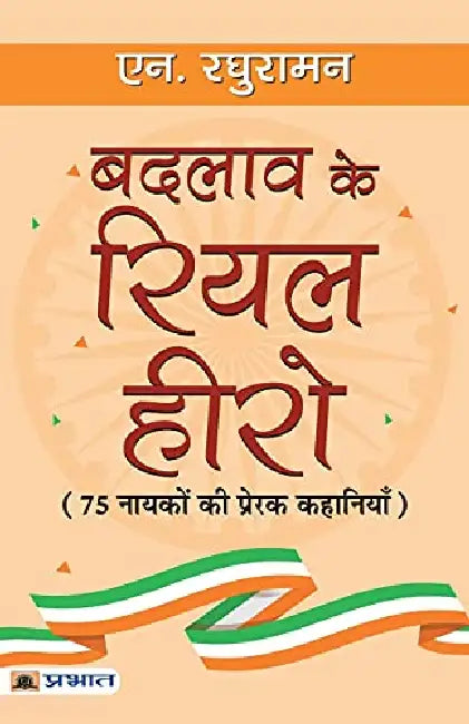 Badlav Ke Real Hero by N. Raghuraman