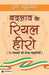 Badlav Ke Real Hero by N. Raghuraman