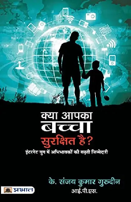 Kya Aapka Bachcha Surakshit Hai? by K. Sanjay Kumar Gurudin, IPS
