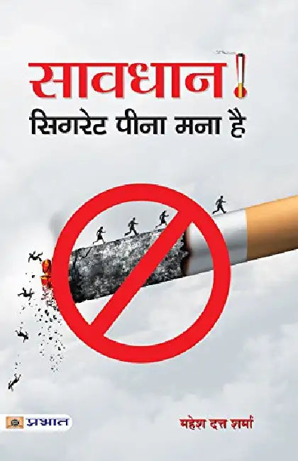 Savdhan! Cigarette Pina Mana Hai by Mahesh Dutt Sharma